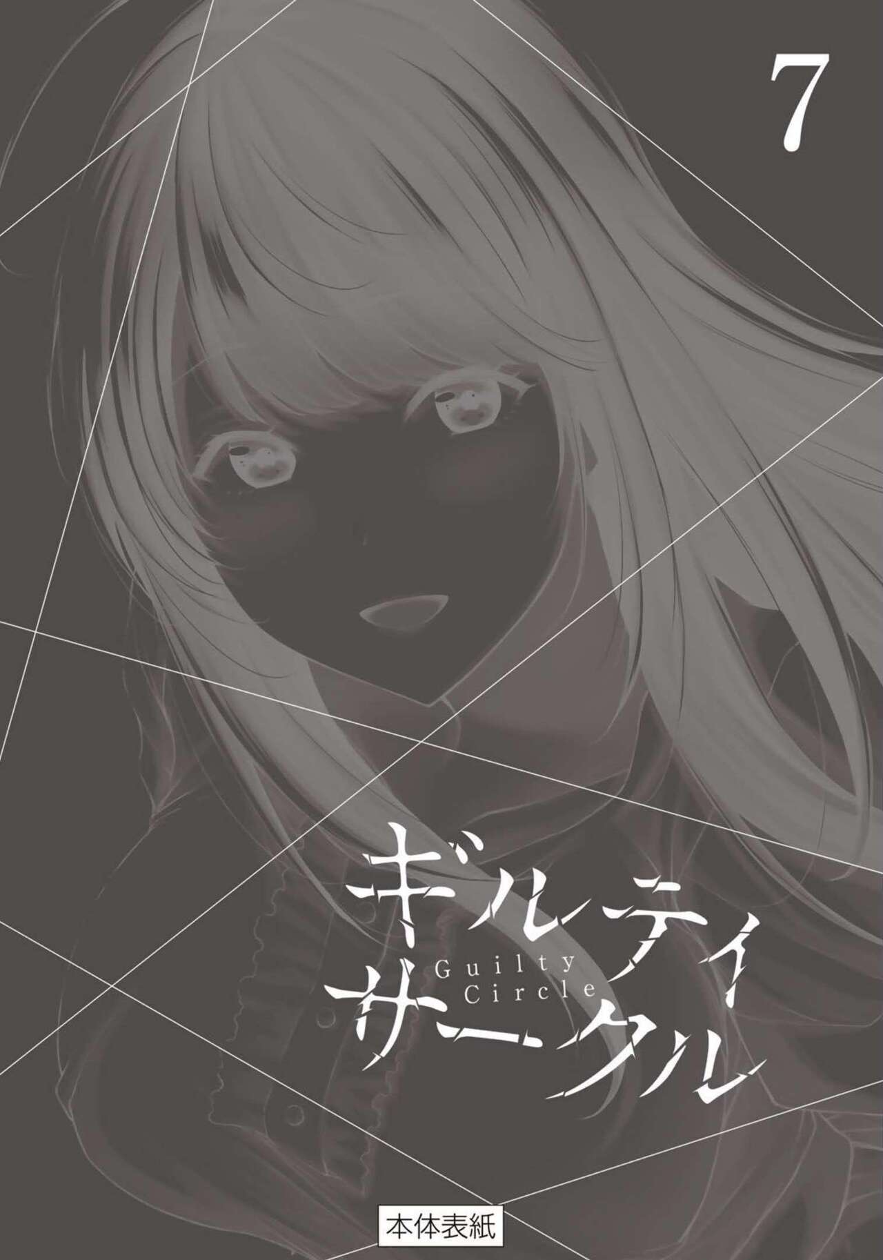 ギルティサークル 第07巻 - Page 202