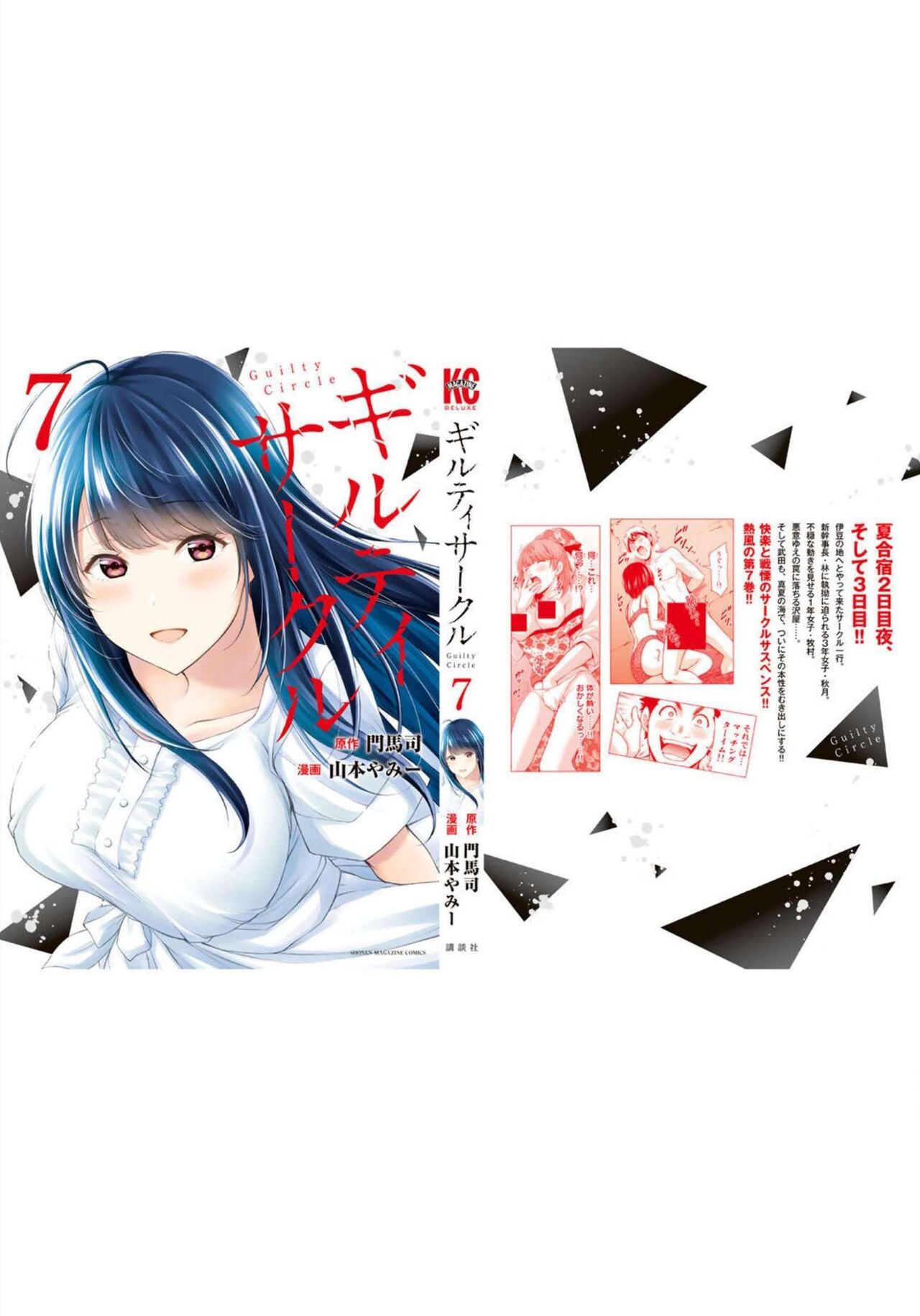 ギルティサークル 第07巻 - Page 205