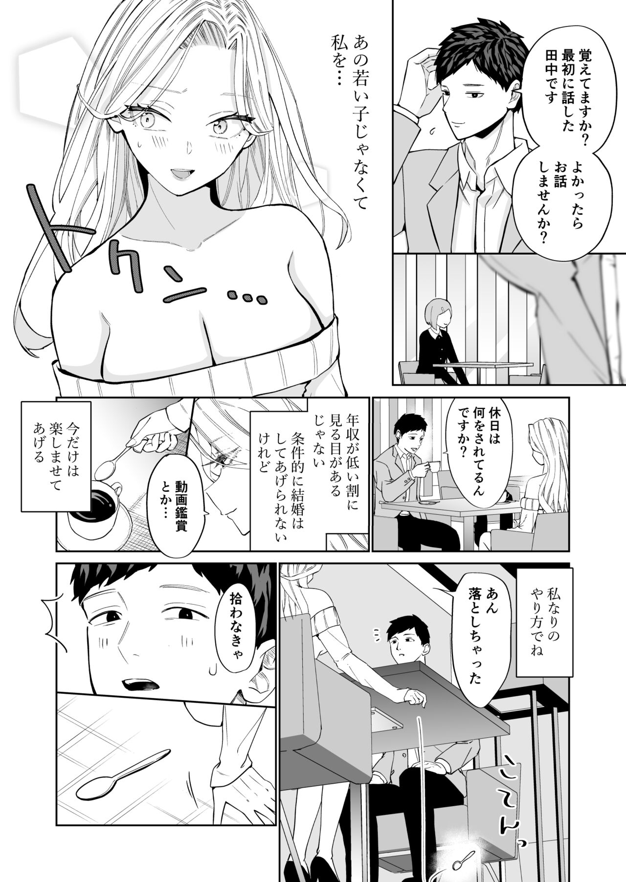 高飛車アラフォー婚活女が堕ちるまで - Page 7
