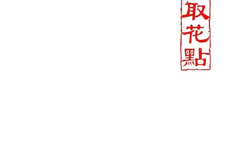 花容湿色:取花点 |  花容濕色:取花點 1-8 - Page 63