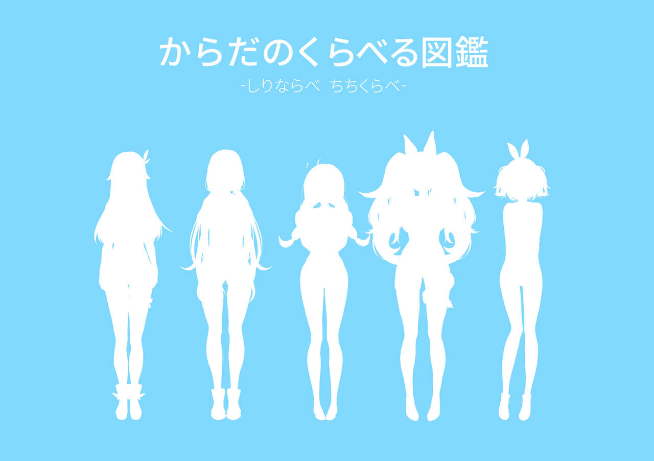 ホ□ライブ からだのくらべる図鑑 ーちちくらべ しりならべー - Page 4