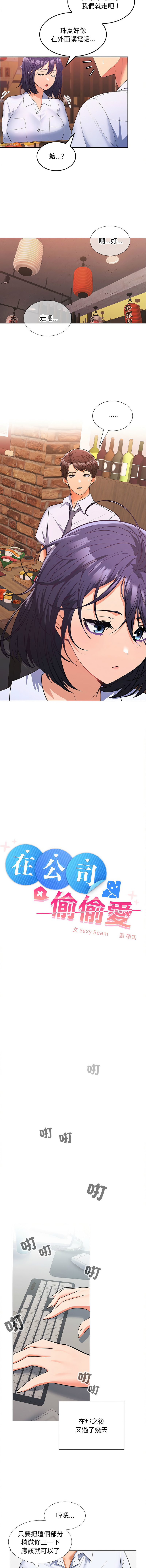 在公司偷偷爱 | 在公司偷偷愛 1-8 - Page 143