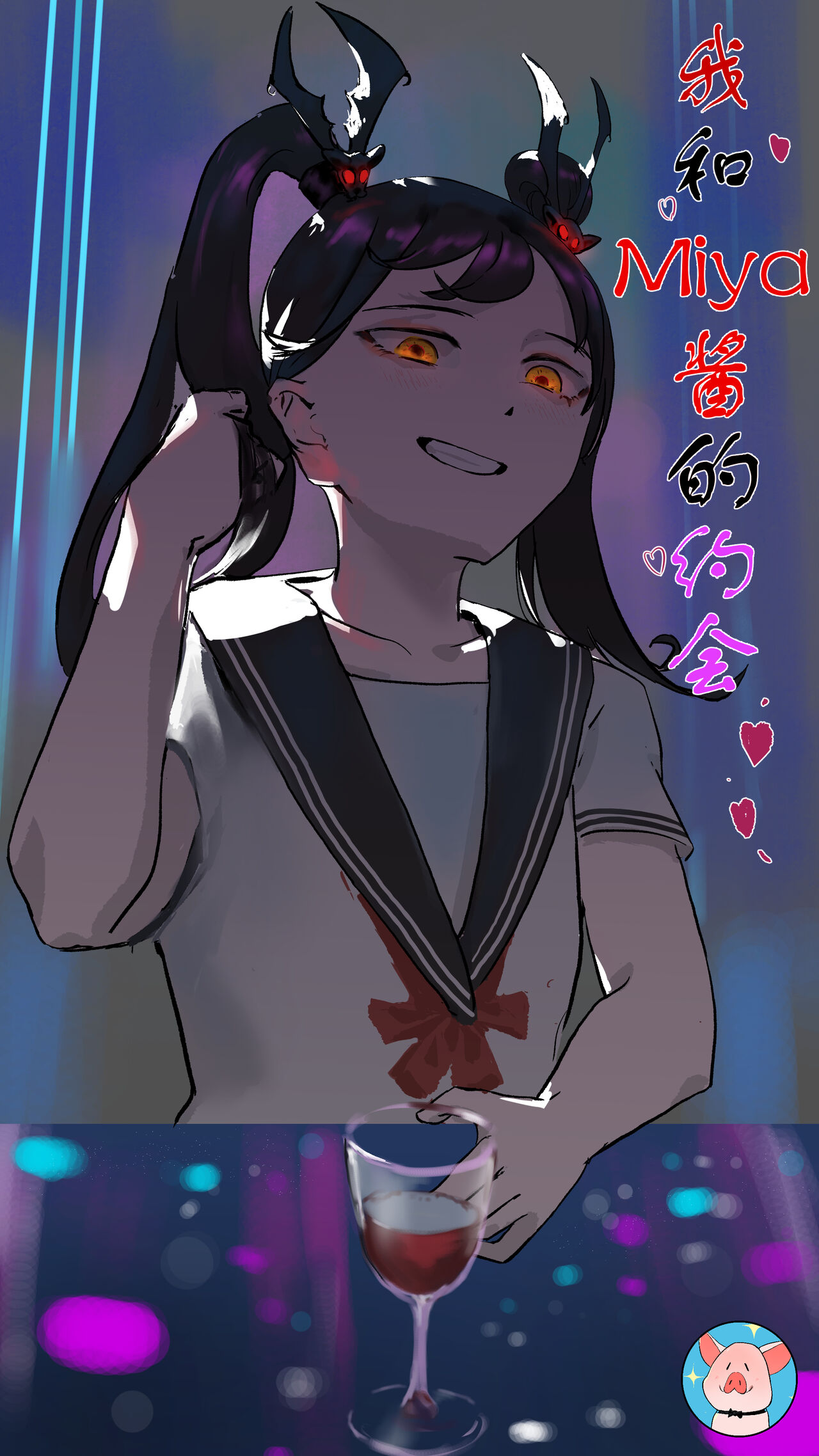 我和Miya酱的约会 Ch.1 - Page 119
