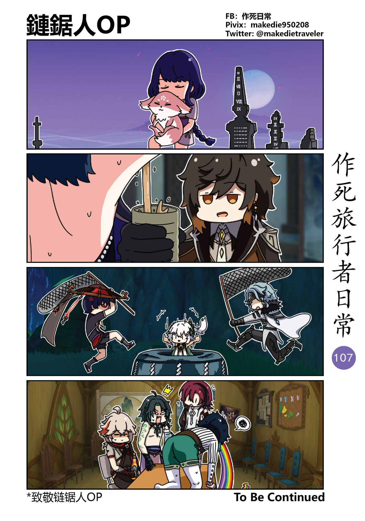作死旅行者日常篇 - Page 109