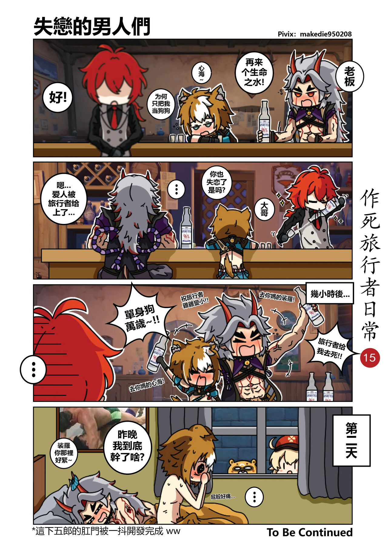 作死旅行者日常篇 - Page 16