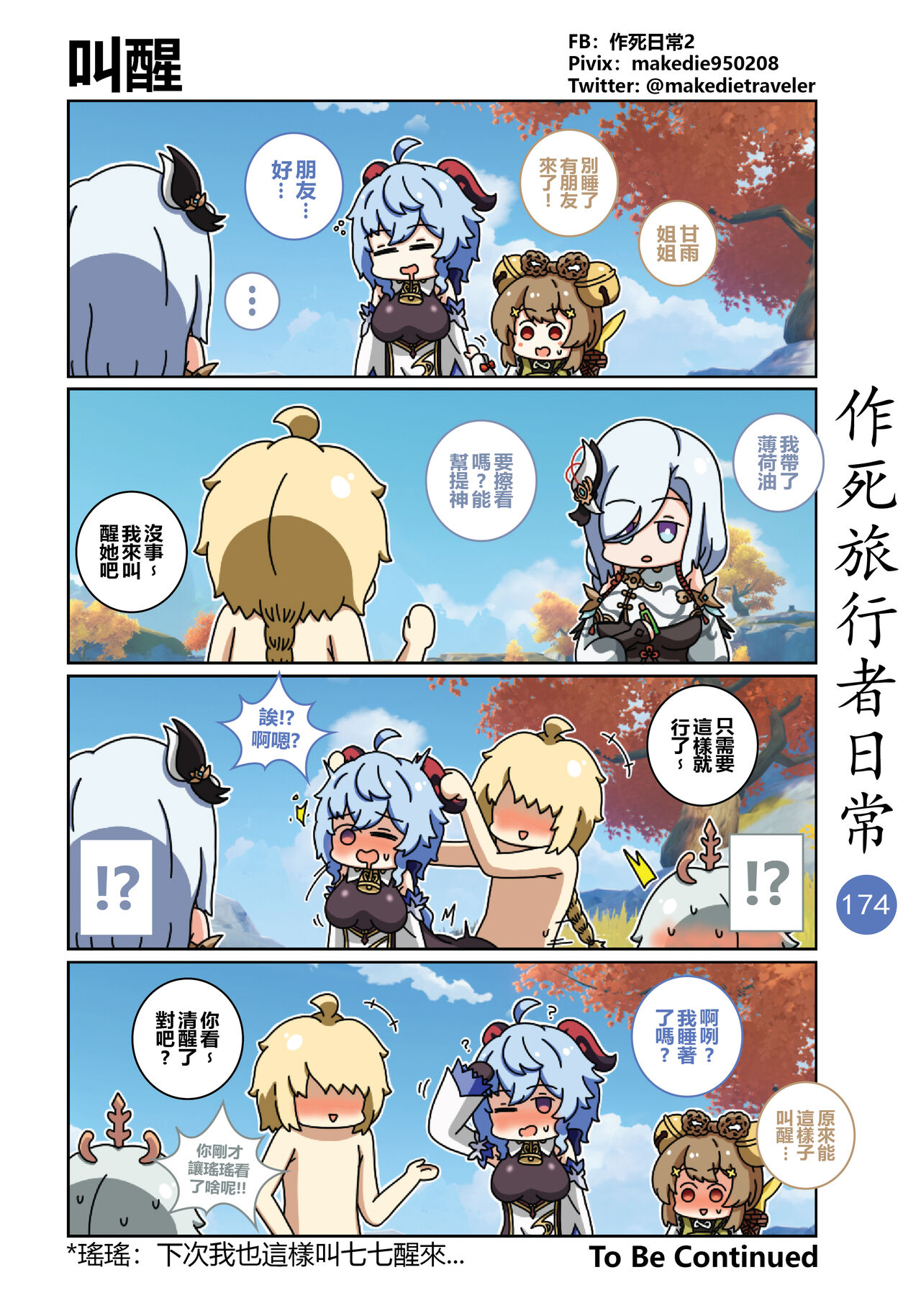 作死旅行者日常篇 - Page 176