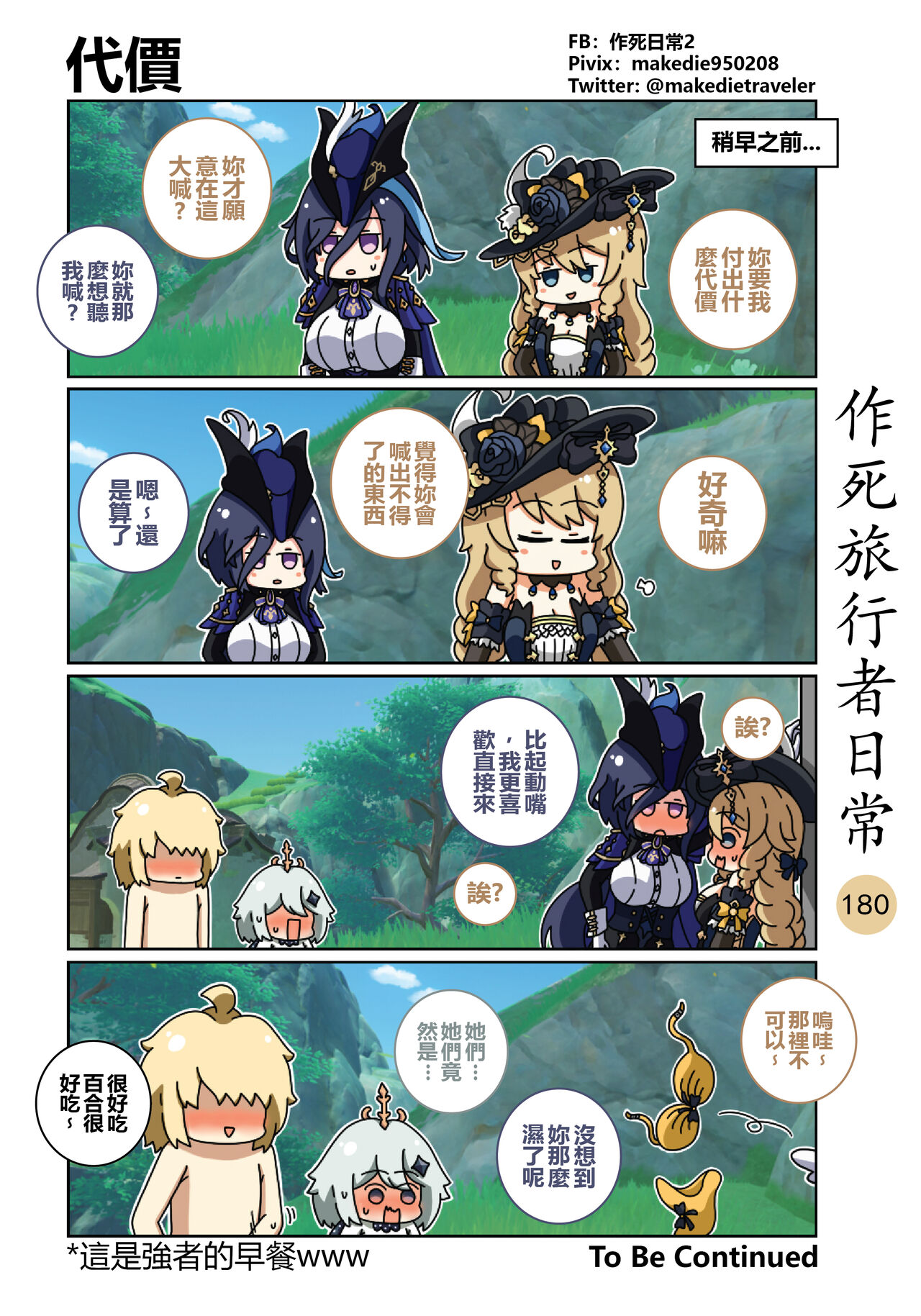 作死旅行者日常篇 - Page 182