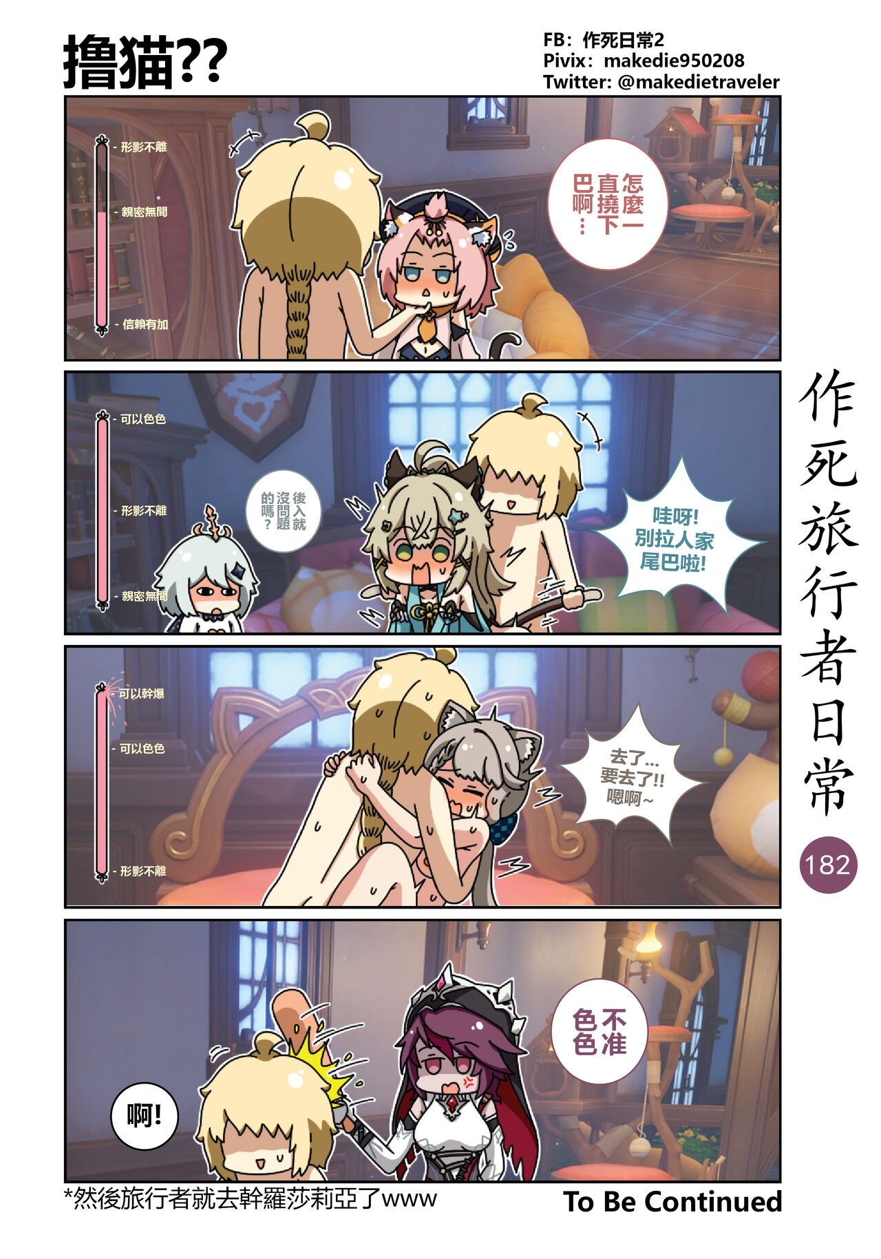 作死旅行者日常篇 - Page 184