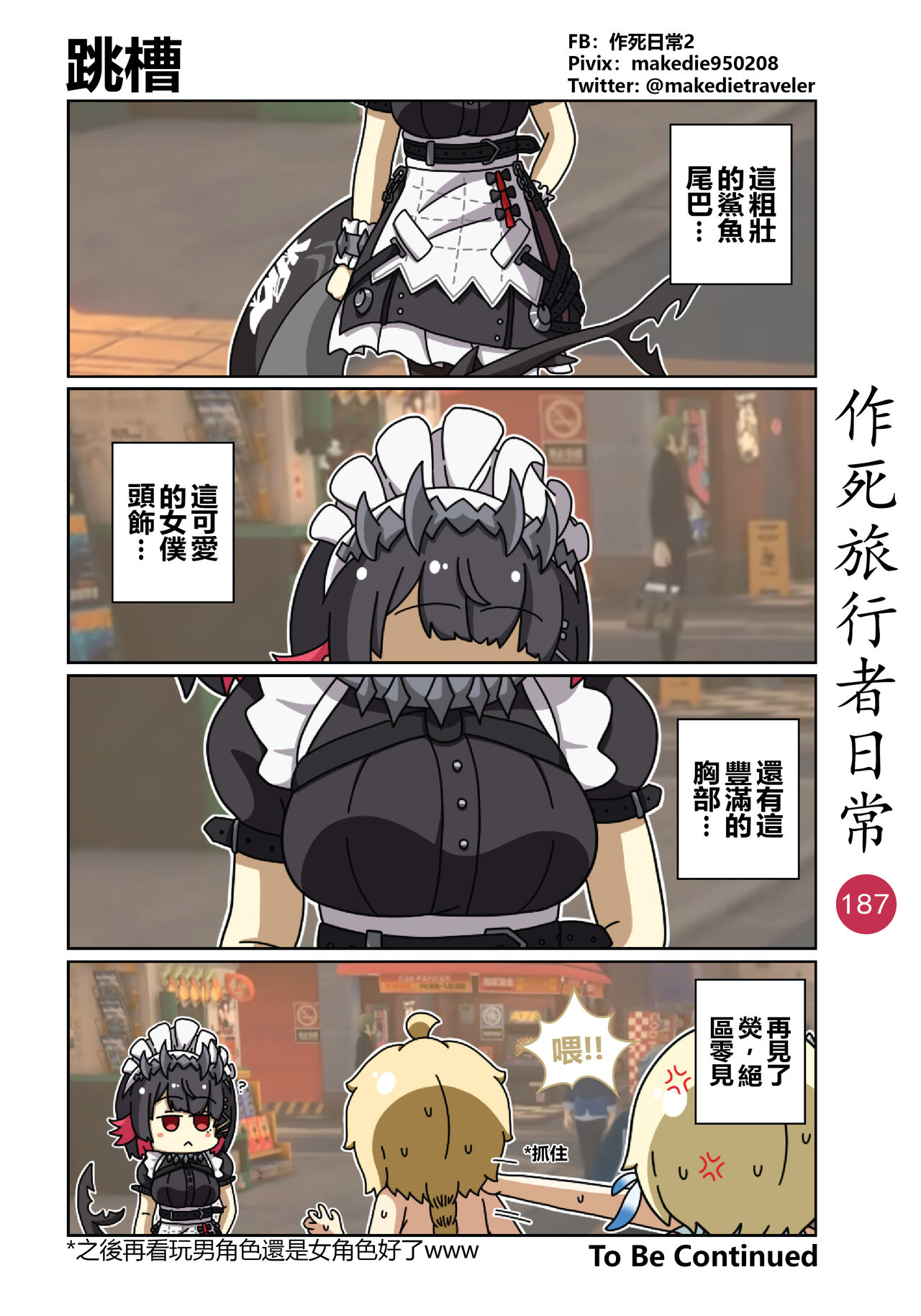 作死旅行者日常篇 - Page 189