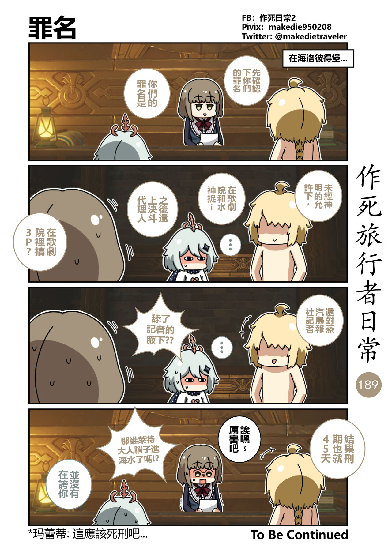作死旅行者日常篇 - Page 191