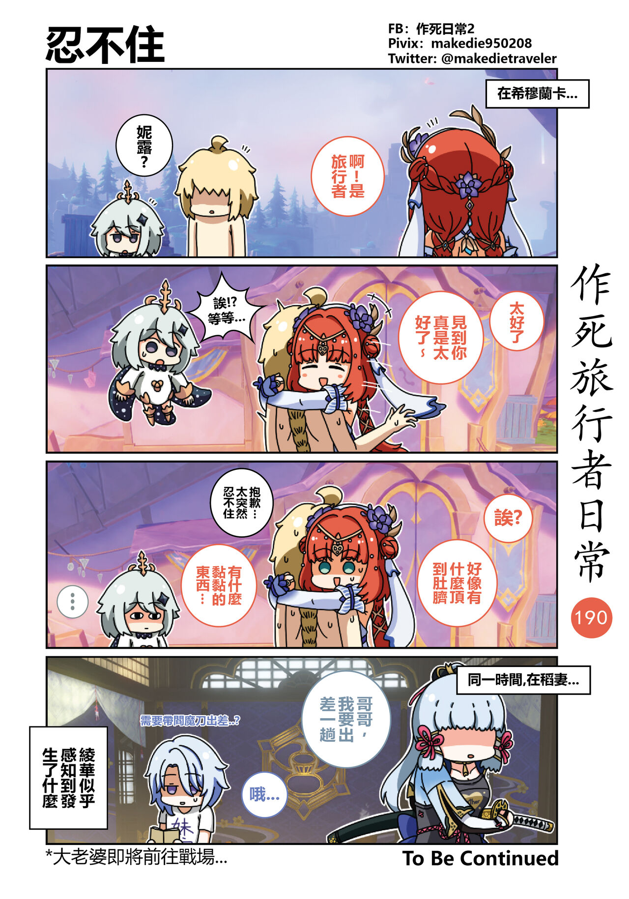 作死旅行者日常篇 - Page 192
