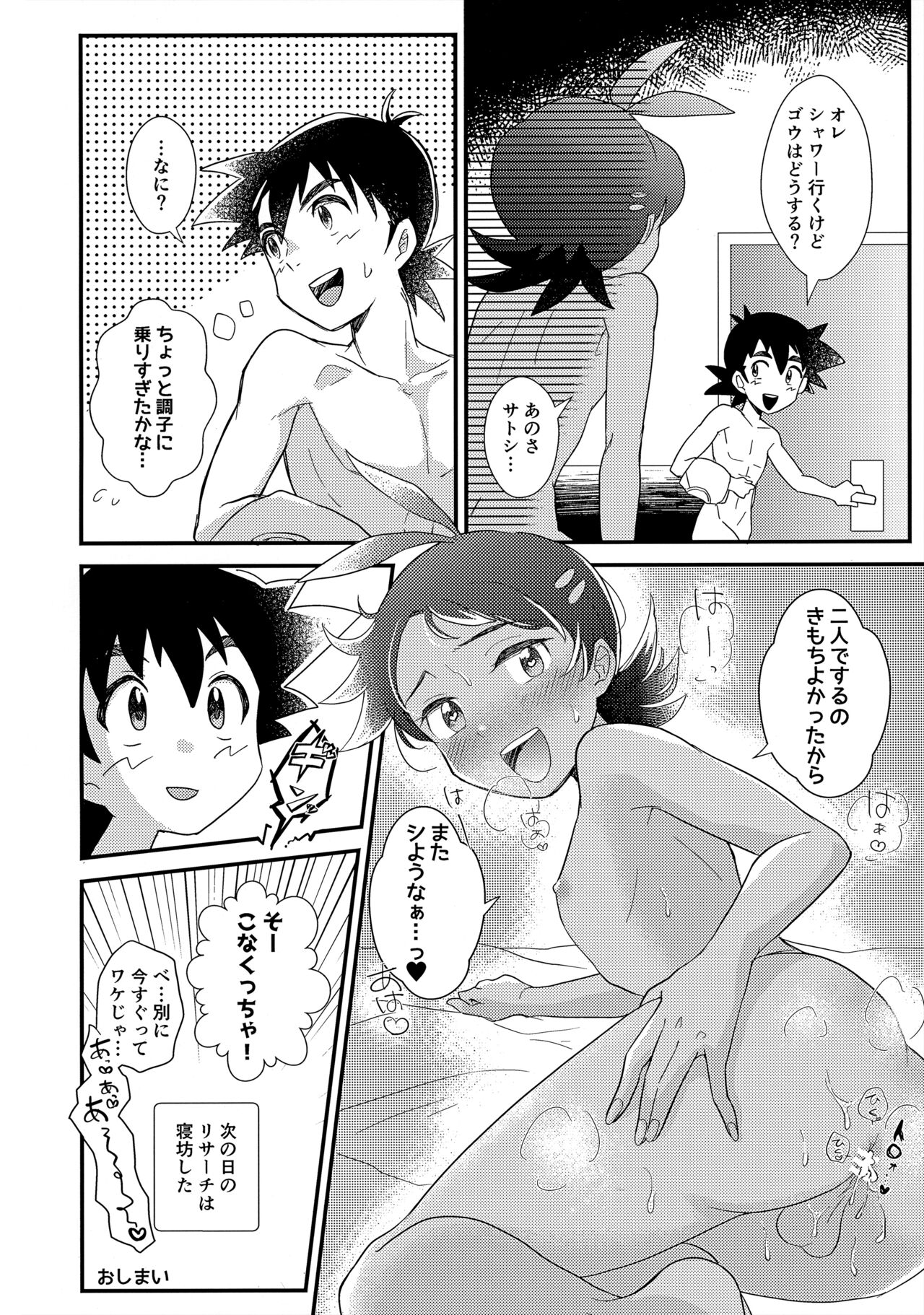 ぼーいず☆パレード3 [少年スケール (various)] ゴウうけ! *アンソロジー (Pokémon Journeys) - Page 15