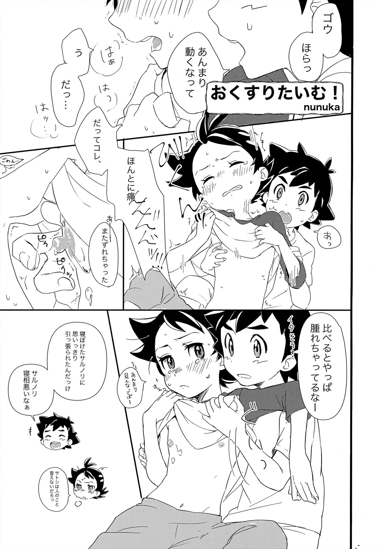 ぼーいず☆パレード3 [少年スケール (various)] ゴウうけ! *アンソロジー (Pokémon Journeys) - Page 16