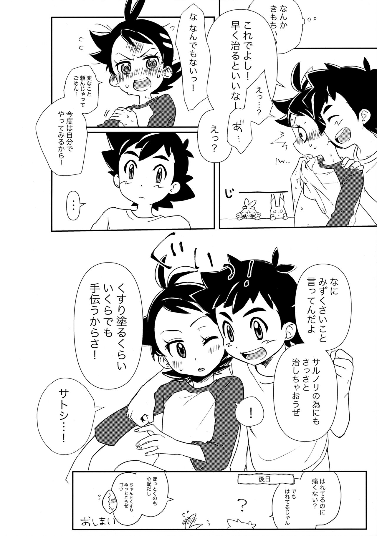 ぼーいず☆パレード3 [少年スケール (various)] ゴウうけ! *アンソロジー (Pokémon Journeys) - Page 19