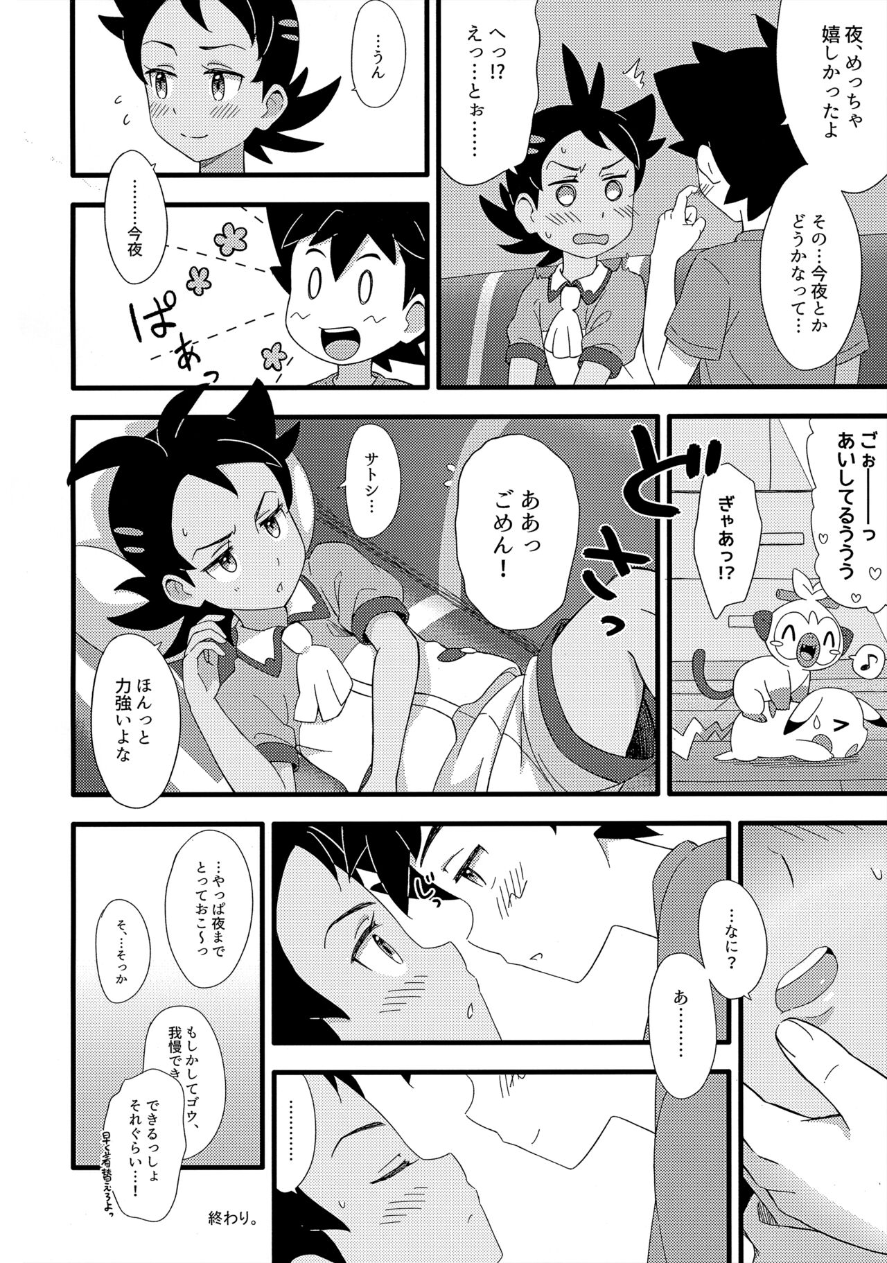 ぼーいず☆パレード3 [少年スケール (various)] ゴウうけ! *アンソロジー (Pokémon Journeys) - Page 29