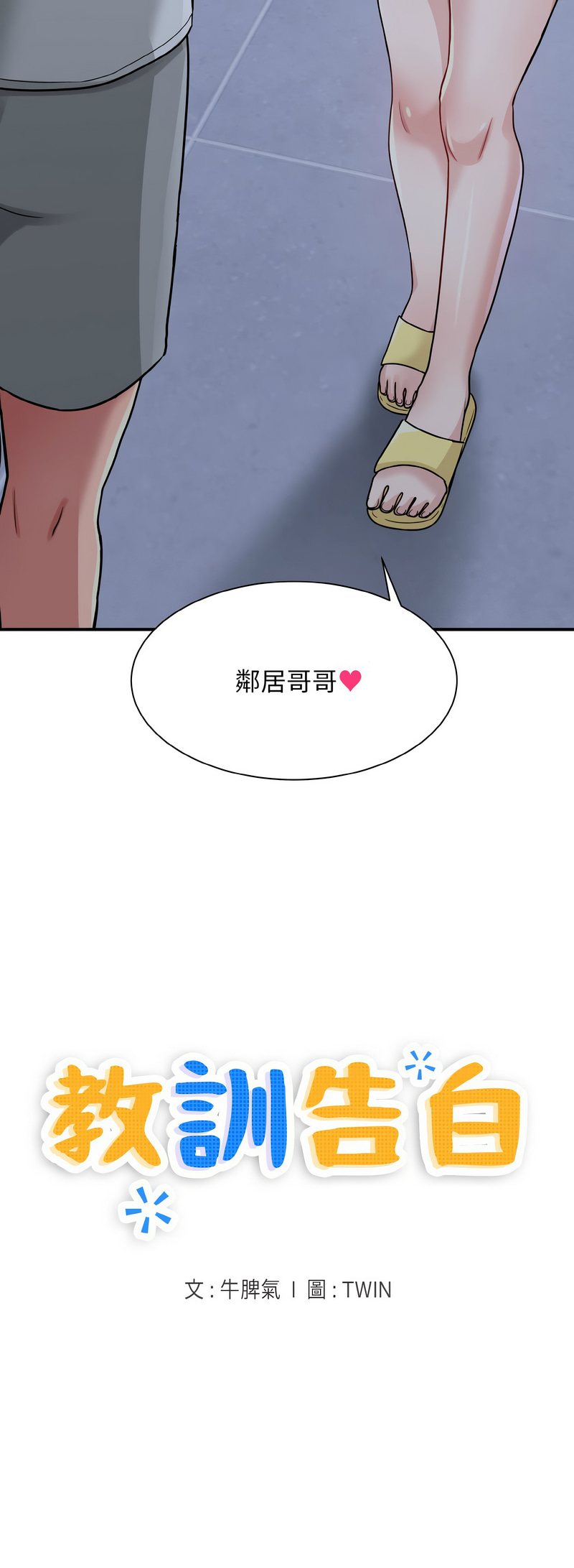 打脸的告白  | 教训告白  | 打臉的告白  | 教訓告白 1-7 - Page 18