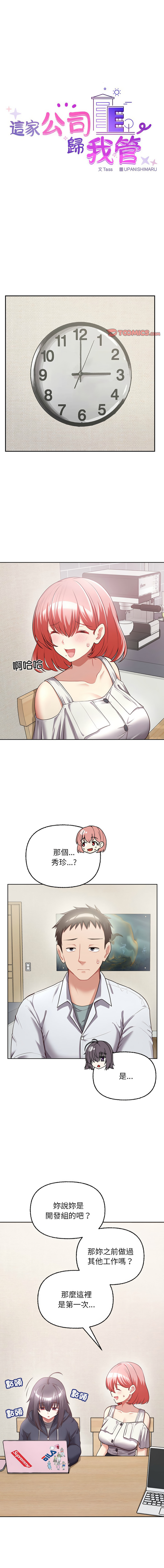 这公司归我了 | 这家公司归我管  | 這公司歸我了 | 這家公司歸我管 1-9 - Page 108