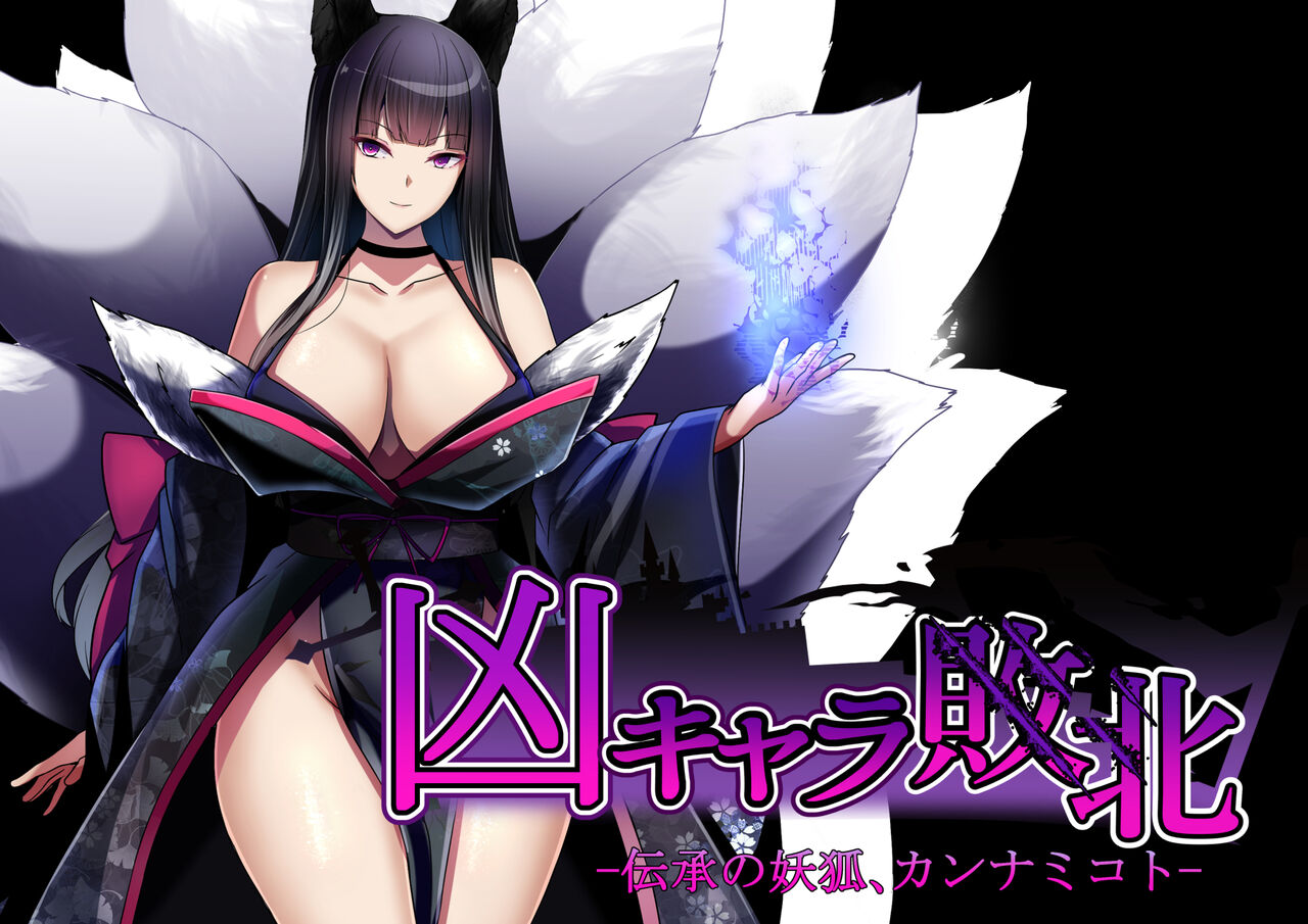 [妄想Caution (ダイアル)] 凶キャラ無様敗北 -伝承の妖狐・カンナミコト-【影黑个人机翻】 - Page 44