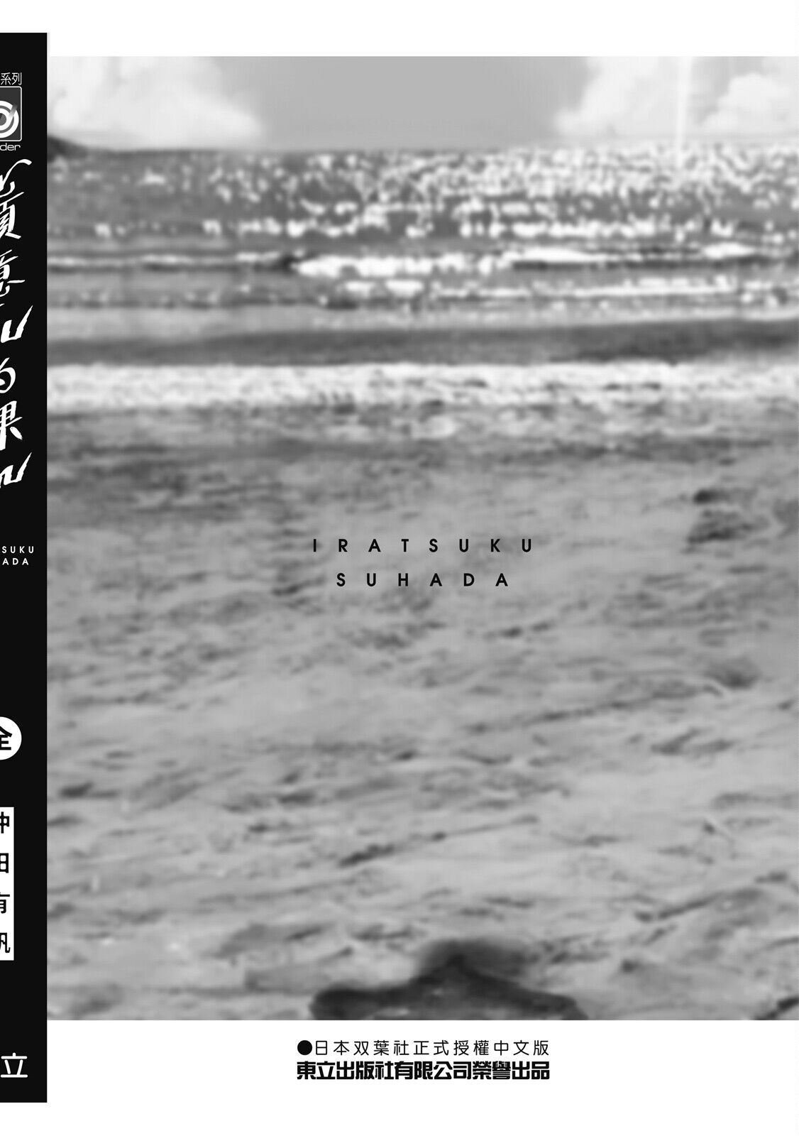 Iratsuku suhada | 心煩意亂的裸肌 - Page 218