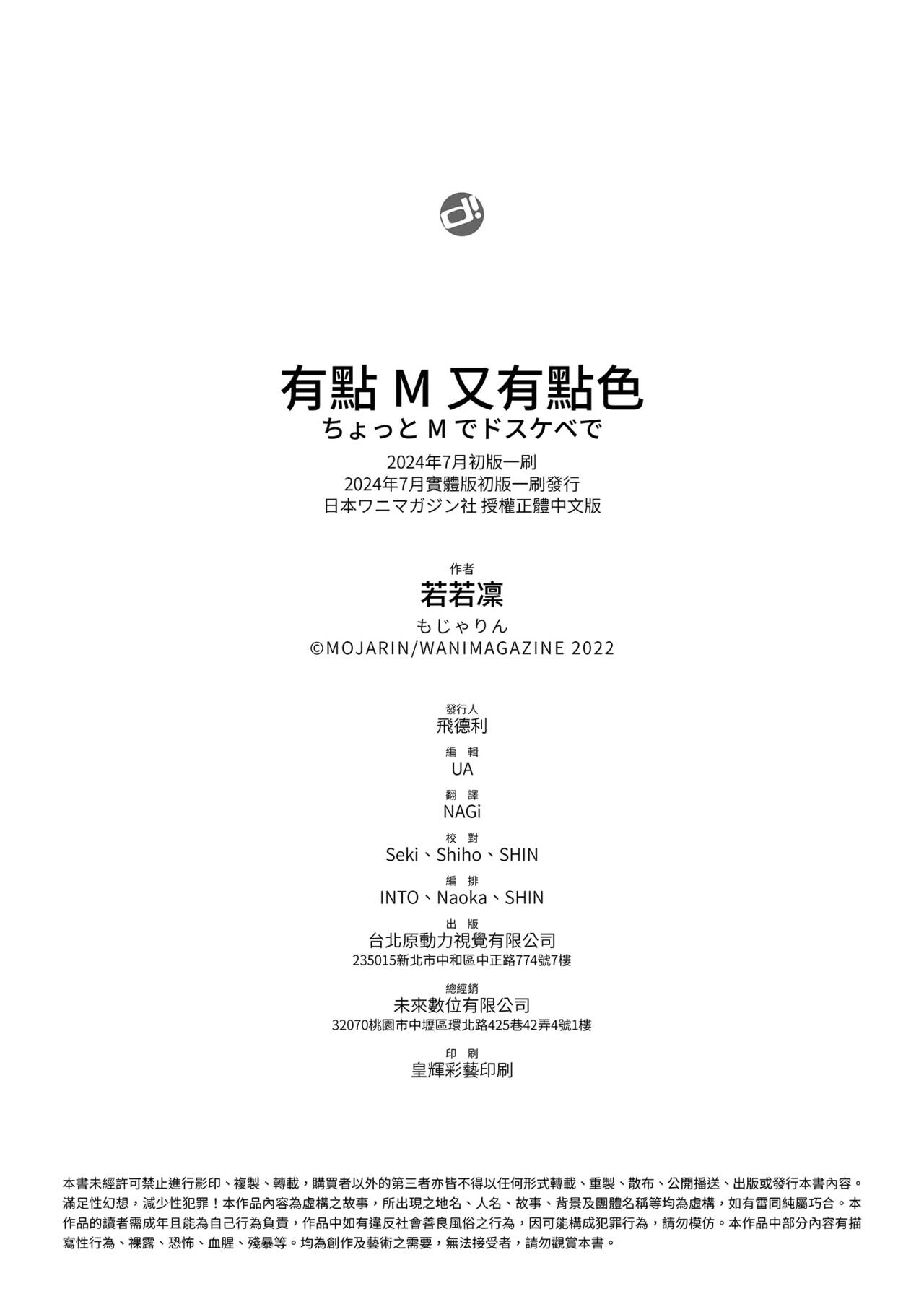 Chotto M de Do-sukebe de | 有點M又有點色 - Page 196