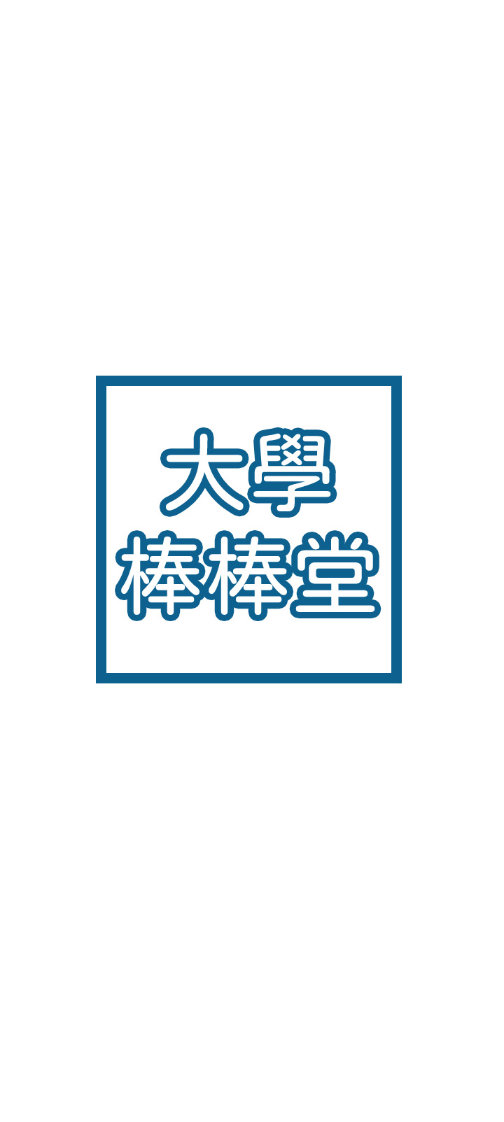 大学棒棒堂 | 大學棒棒堂  67-80 END - Page 455
