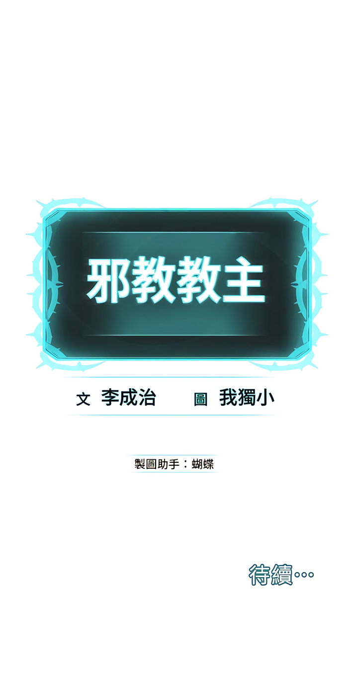 邪教教主 1-42 END - Page 44