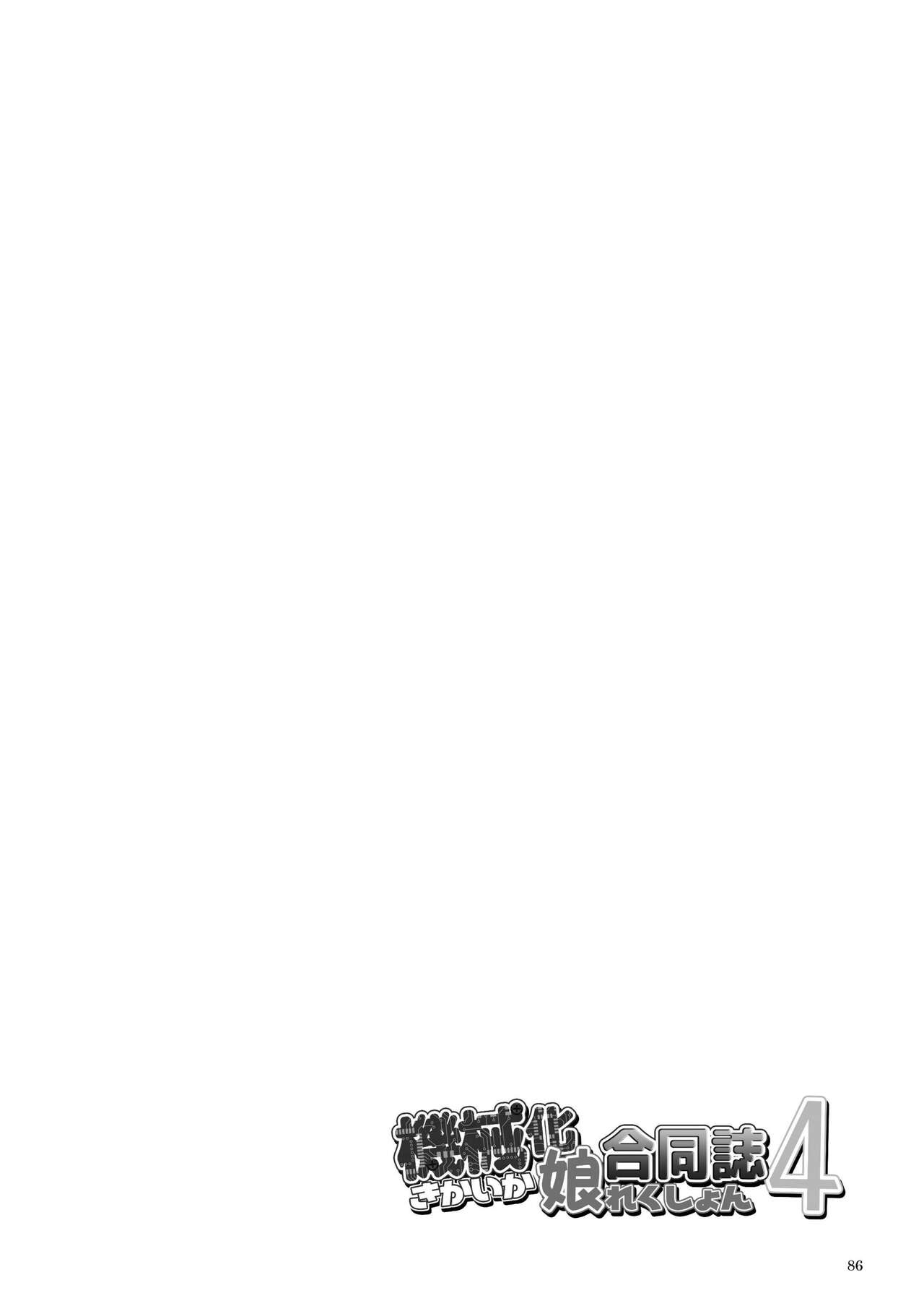 機械化娘合同誌4 - Page 86