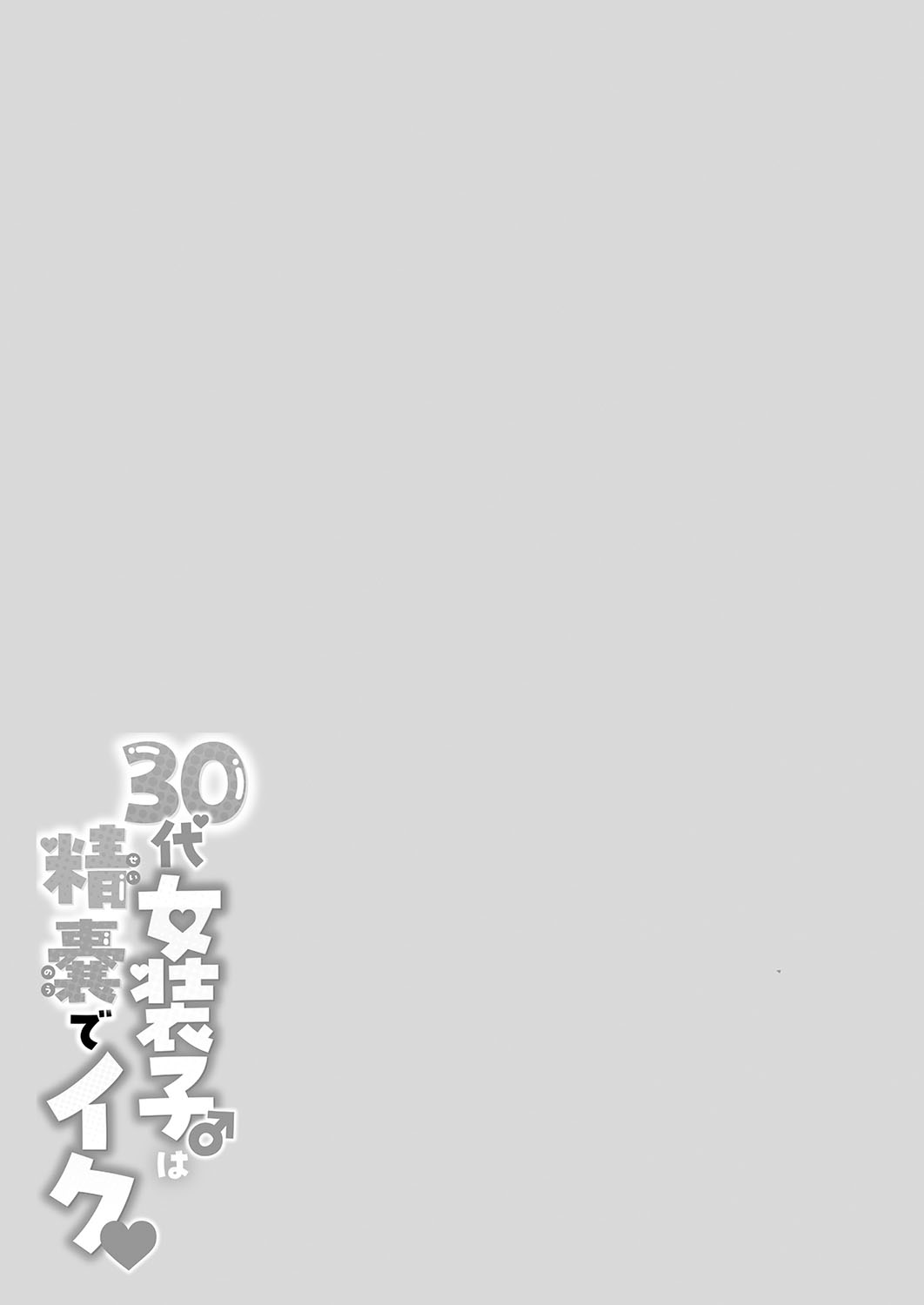 30代女装子♂は精嚢でイク - Page 204