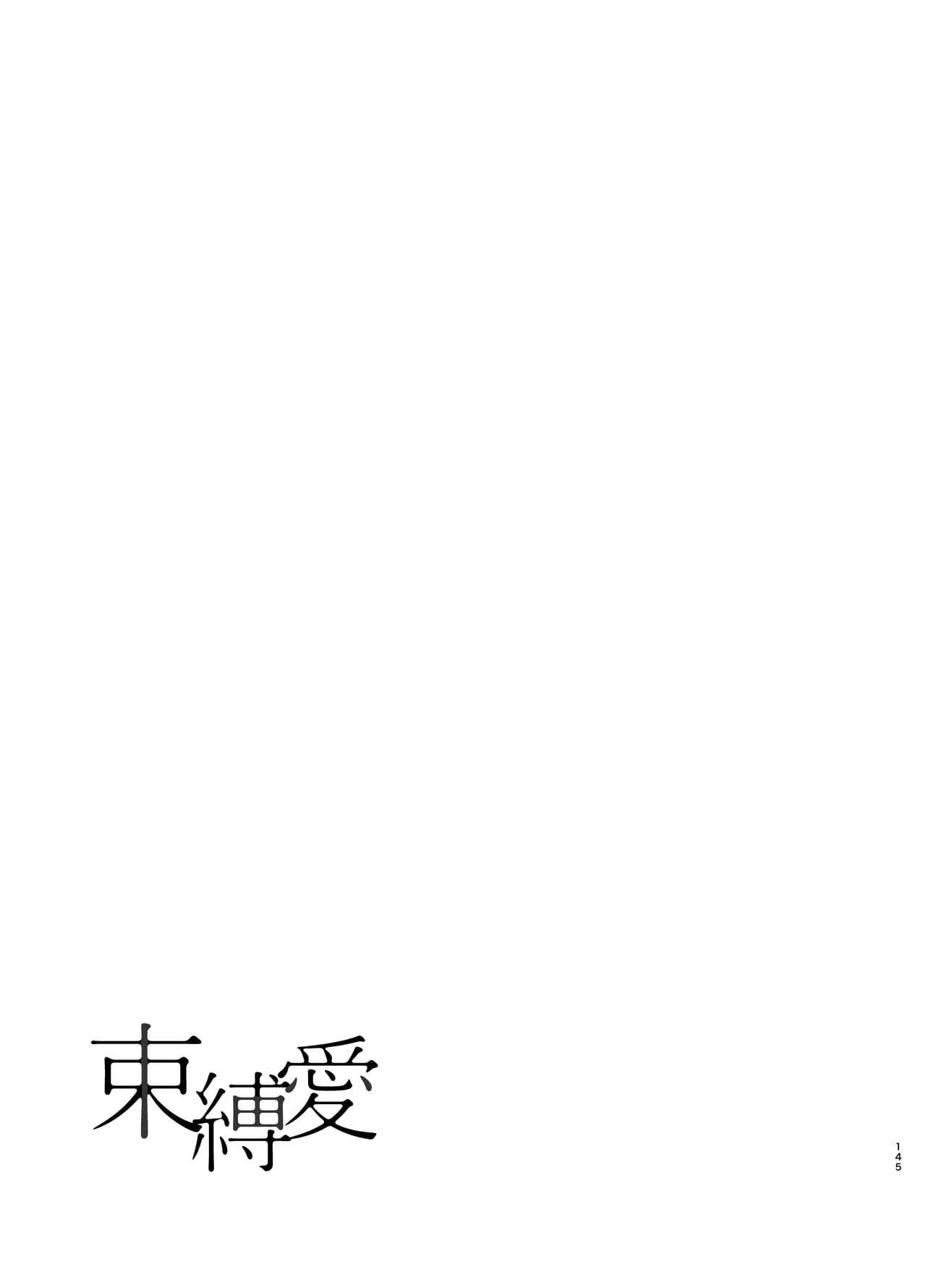 束縛愛1～4・総集編 - Page 144