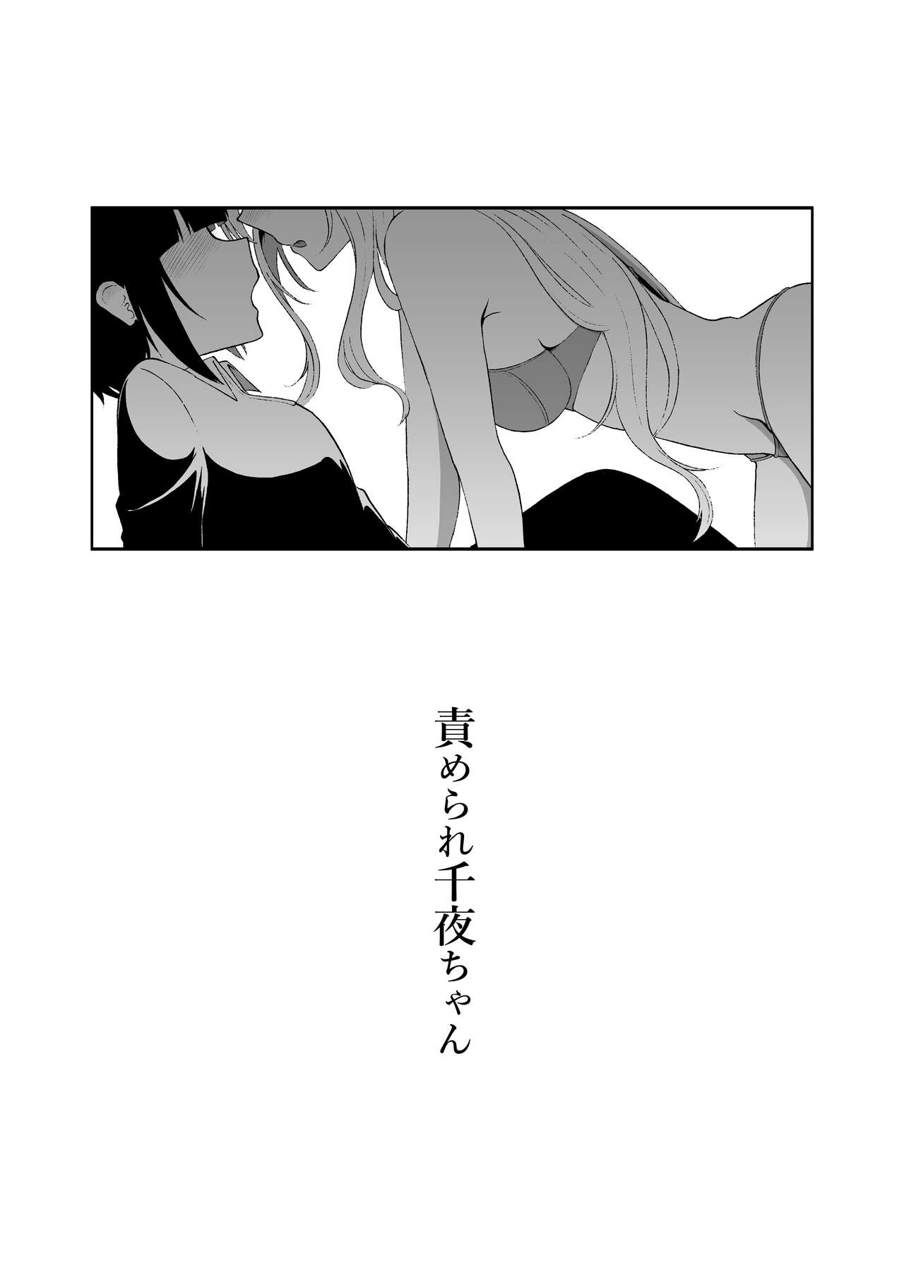 Semerare Chiyo-chan - Page 2