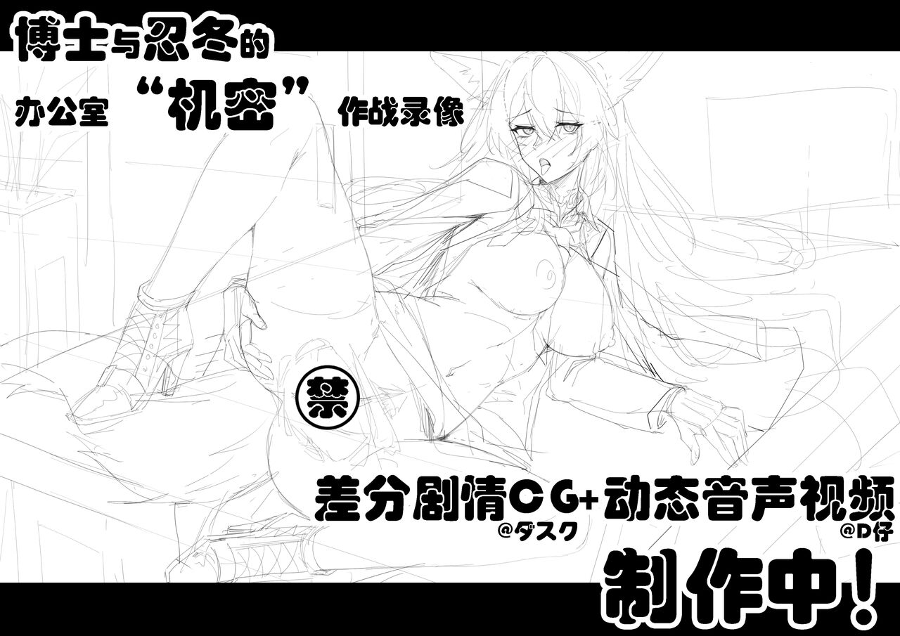 忍冬与博士的深夜办公室机密”作战“记录 - Page 11