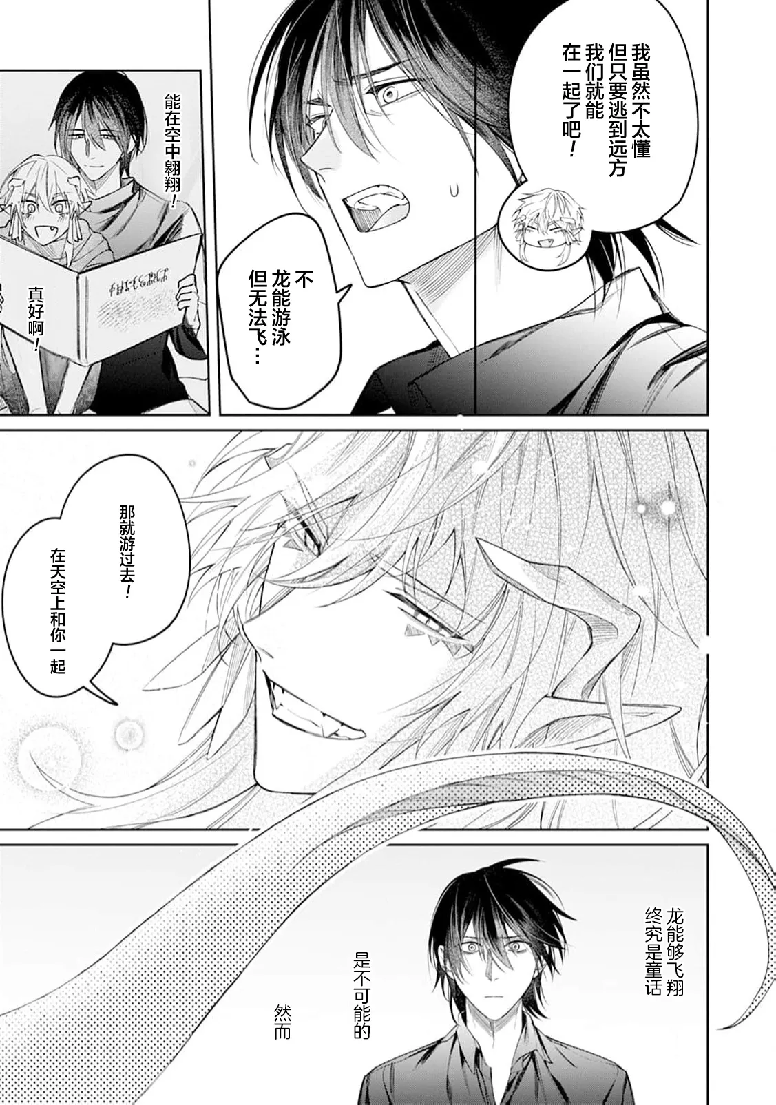 將撿回來的龍培育成攻 - Page 33