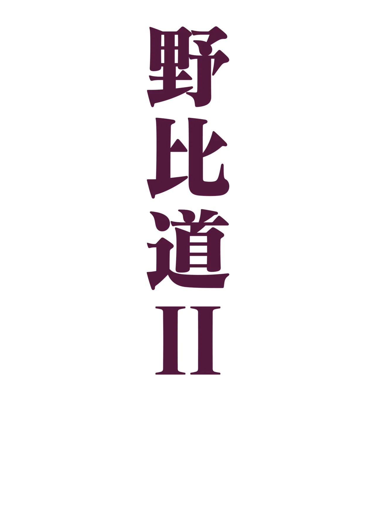 野比道1-9合集 中文 - Page 23