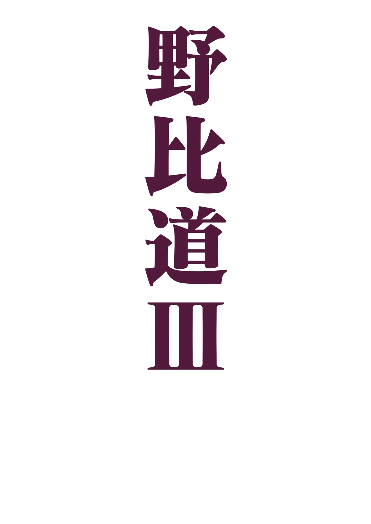 野比道1-9合集 中文 - Page 39