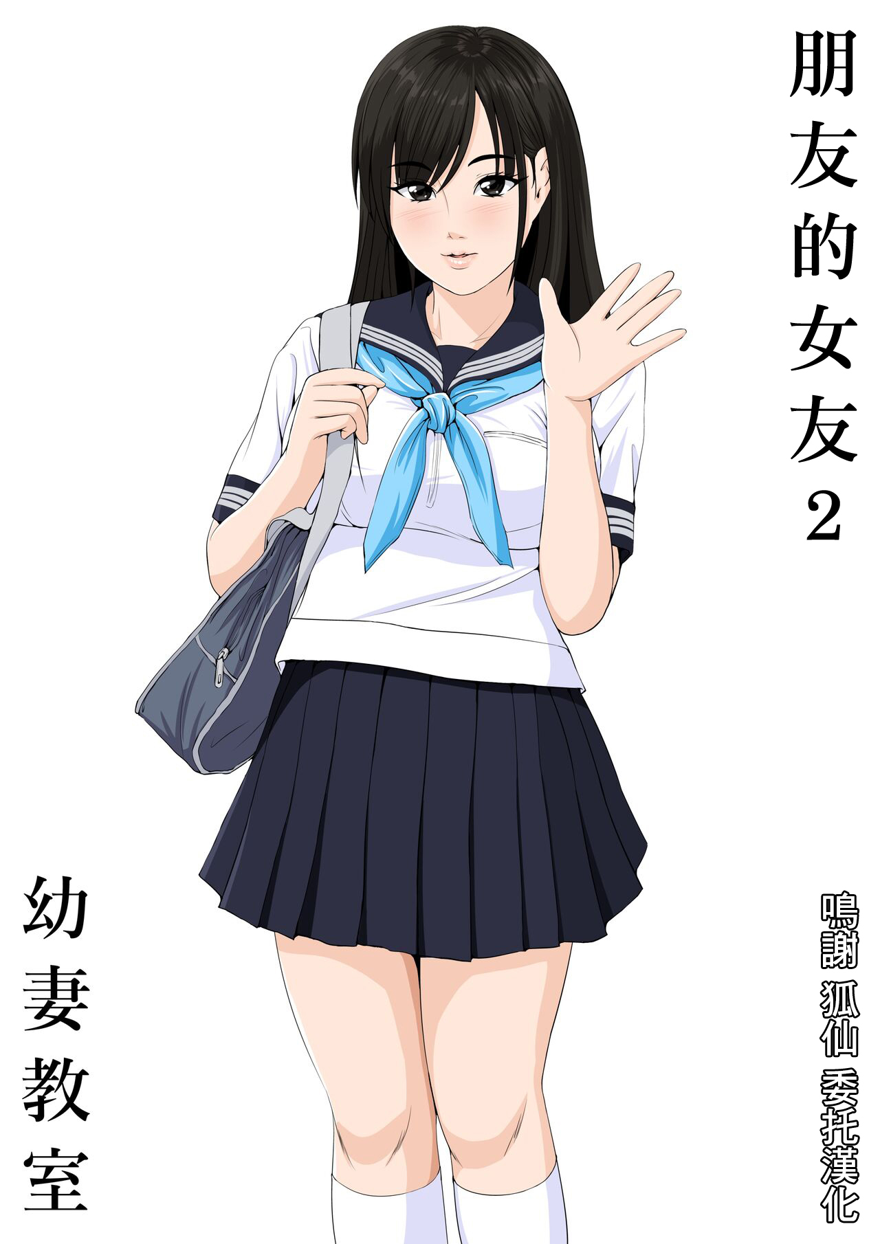 Tomodachi no Kanojo 2 | 朋友的女友2 - Page 1