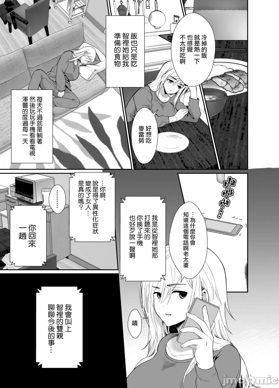 [きのっ子 （田口もにゃ太）】 浮气性の夫にTS（性转换）药を饮ませ续けた 结果2［中国翻译］ - Page 15