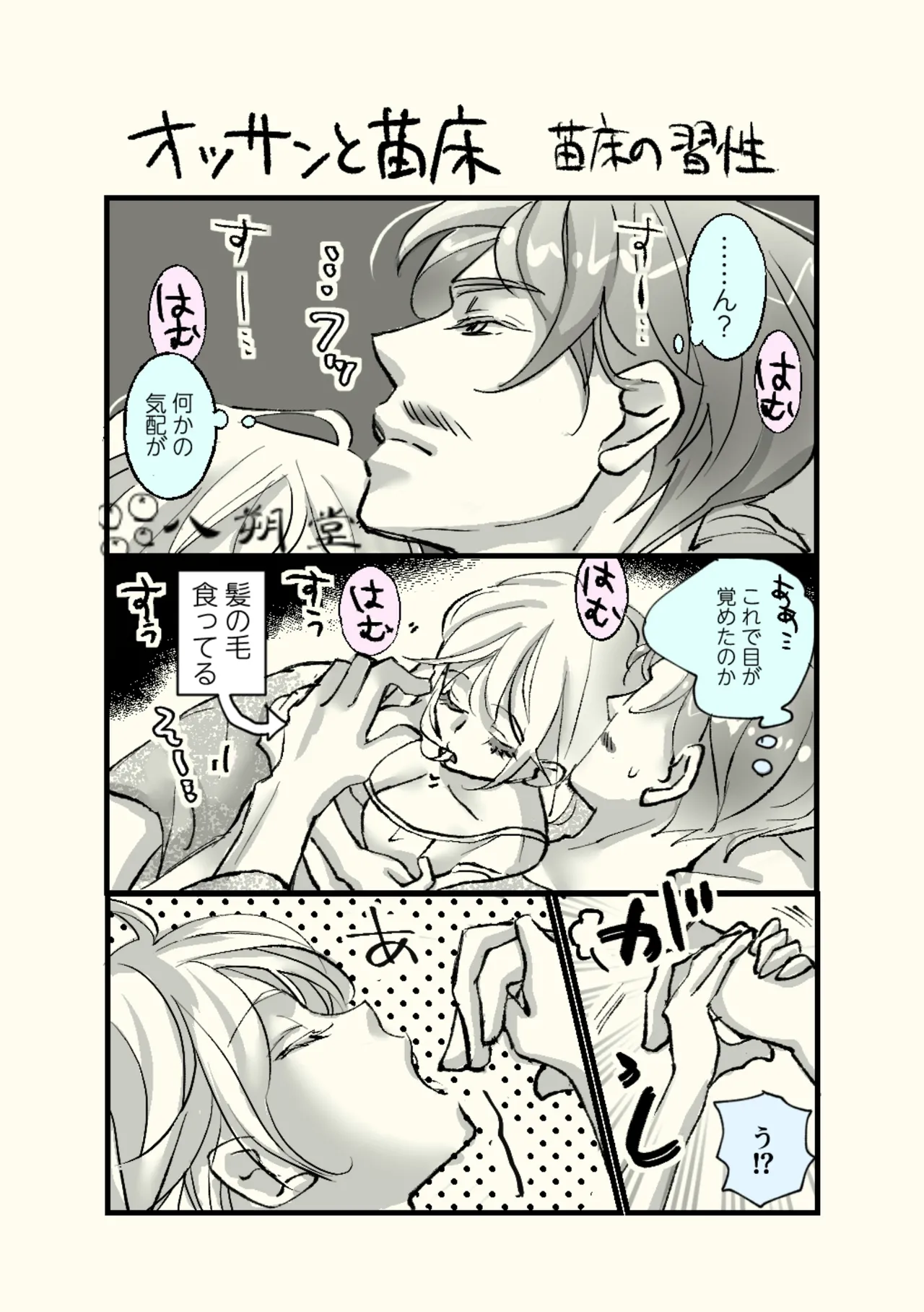 Ossan to Naedoko - Page 25