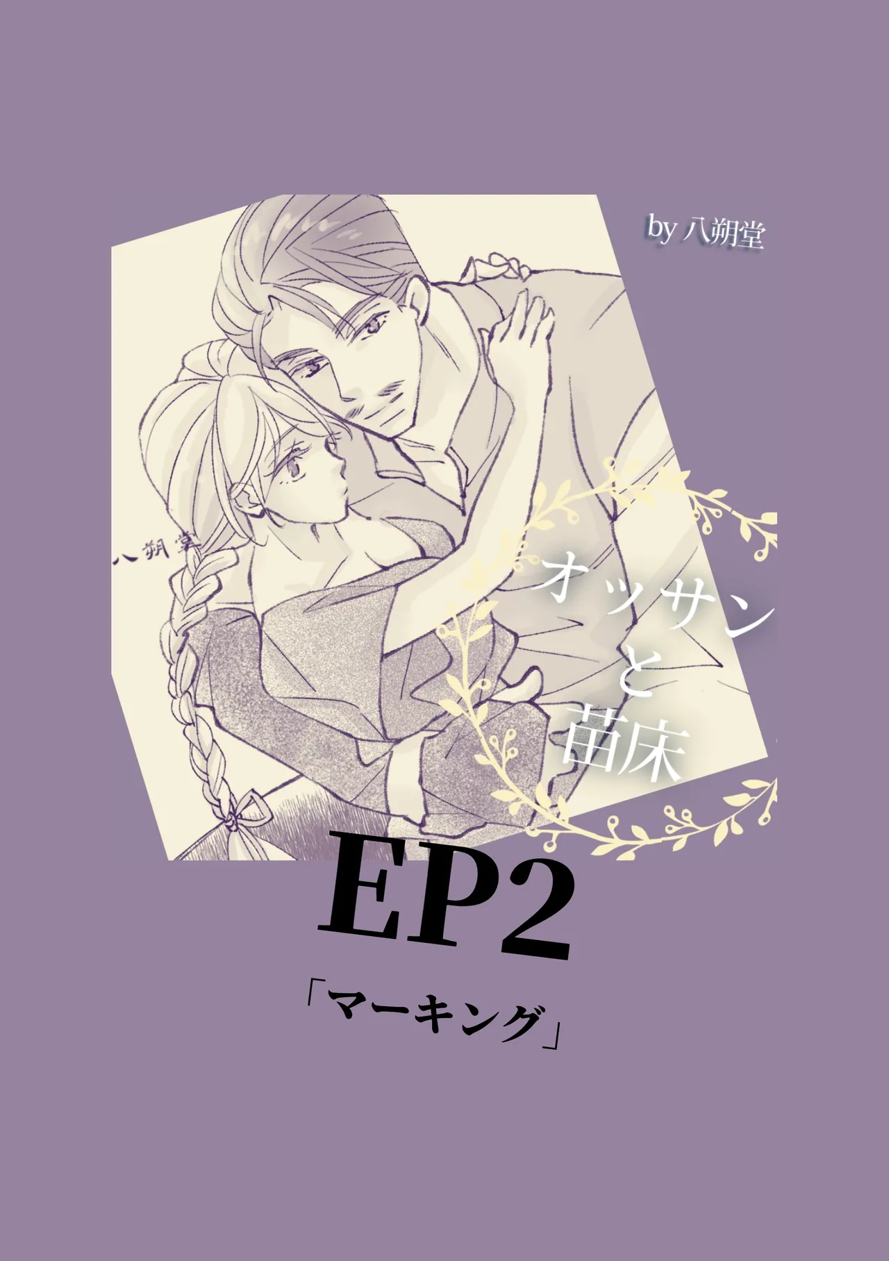 Ossan to Naedoko - Page 9