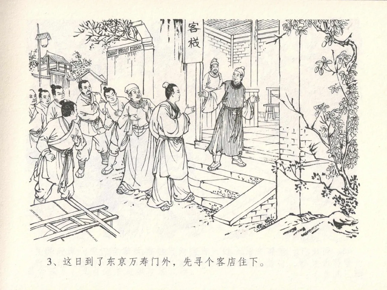 金瓶梅全传 十四 太师擅赐恩 - Page 7