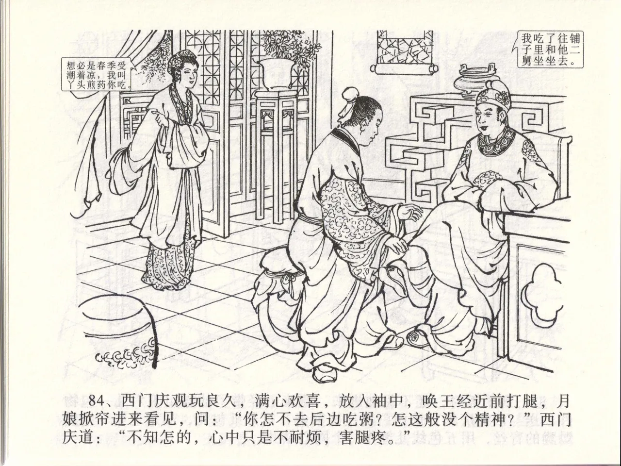 金瓶梅全传 四十七 玩灯请蓝氏 - Page 87