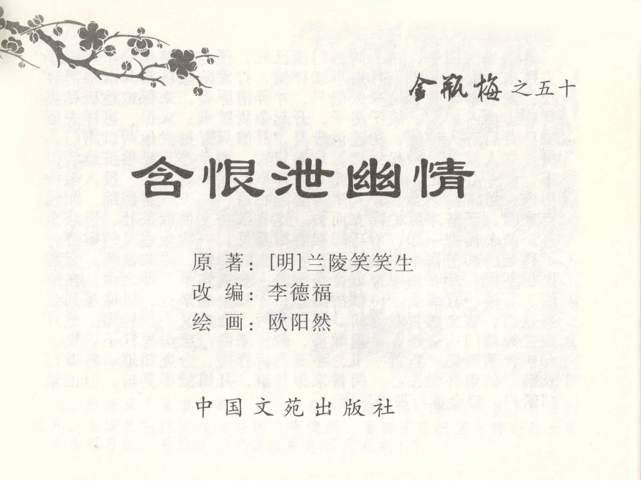 金瓶梅全传 五十 含恨泄幽情 - Page 3