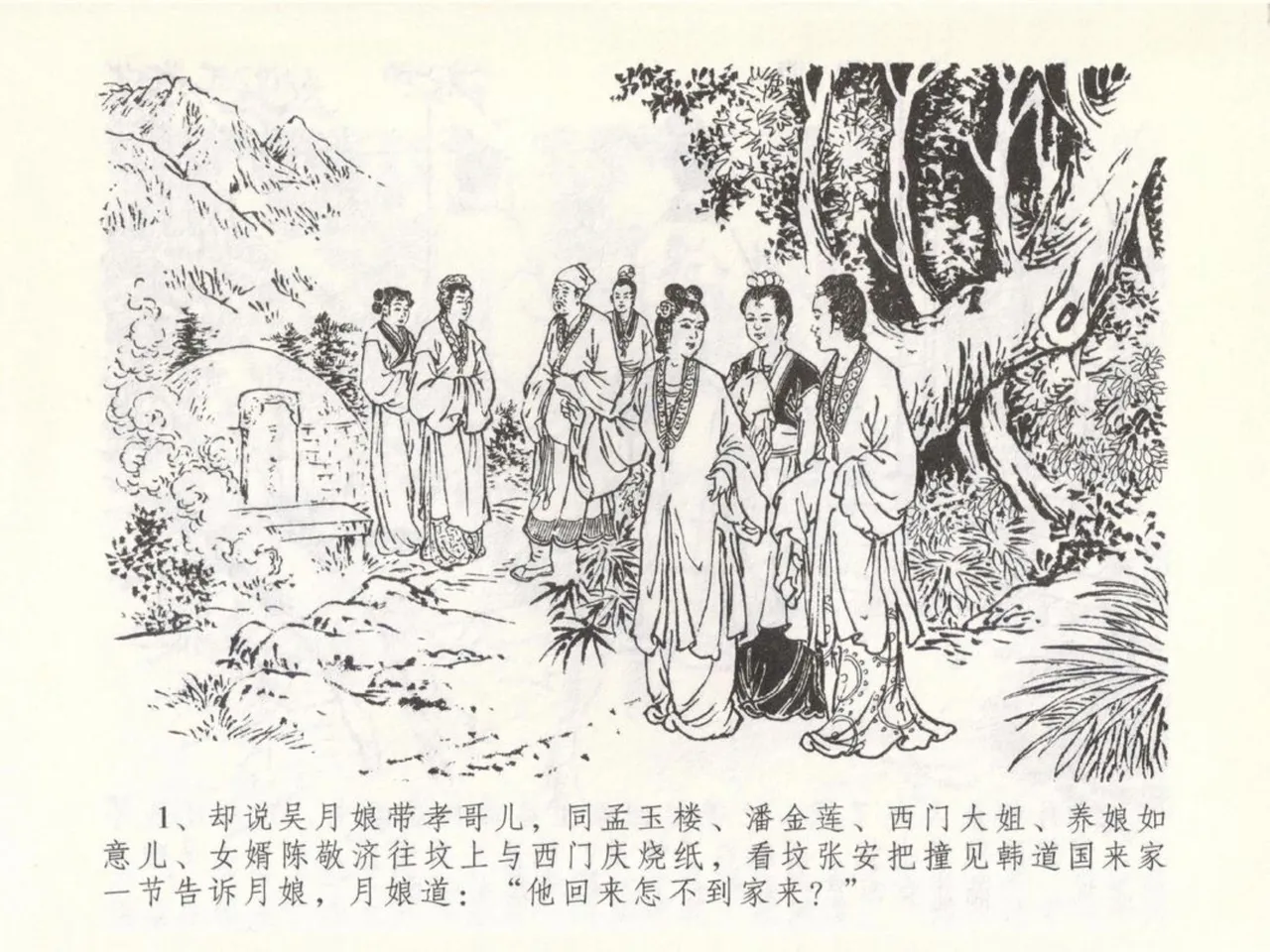 金瓶梅全传 五十 含恨泄幽情 - Page 5