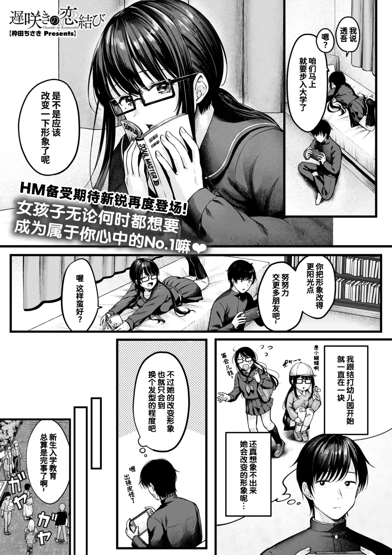 Osozaki no Koimusubi | 迟来的结恋 - Page 1