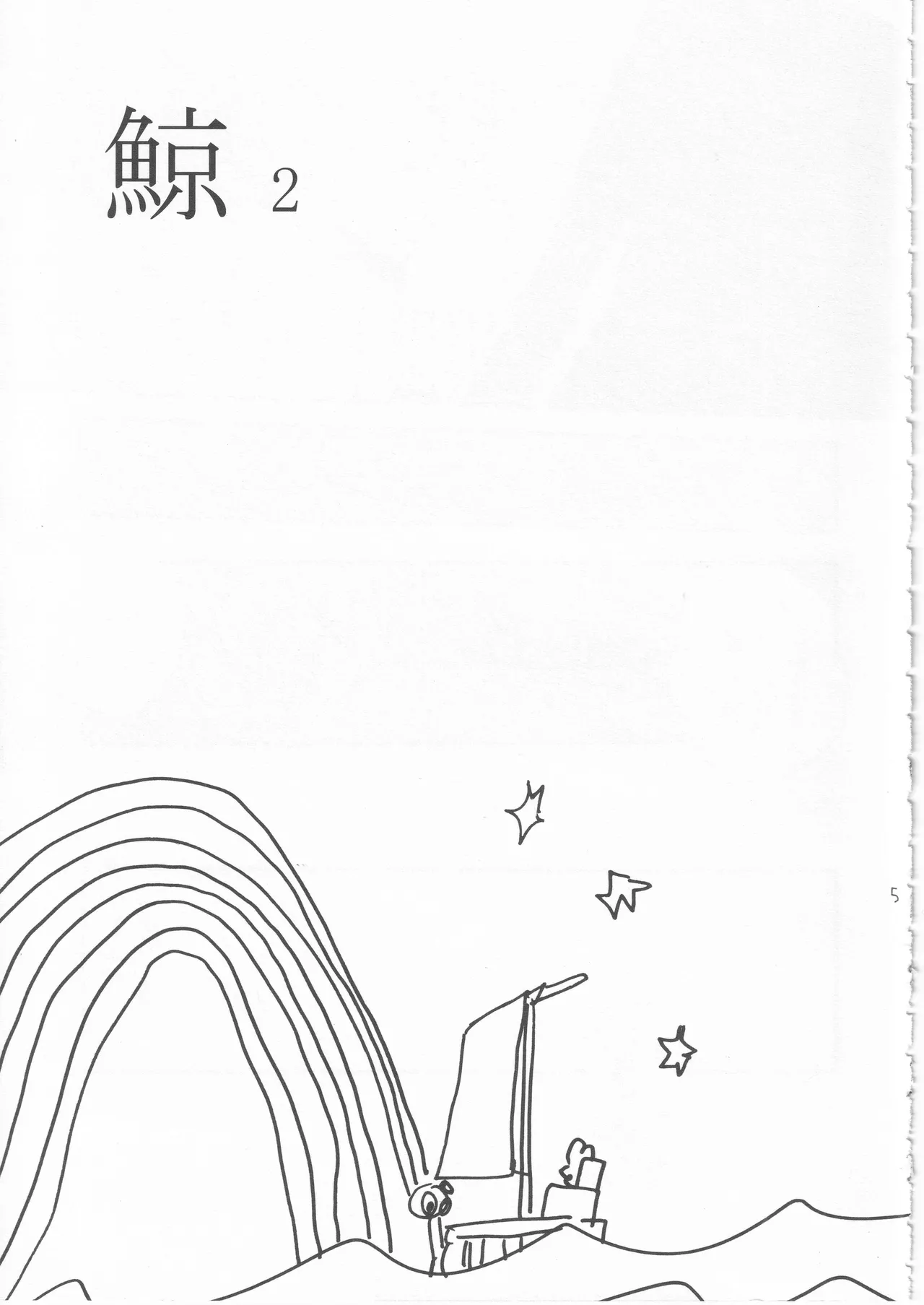 鯨 ２ - Page 5