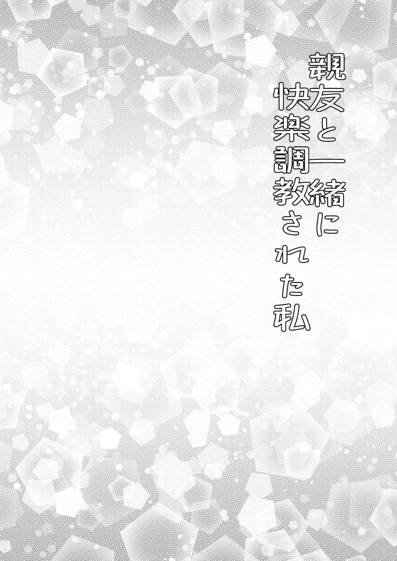 親友と一緒に快楽調教された私 - Page 2