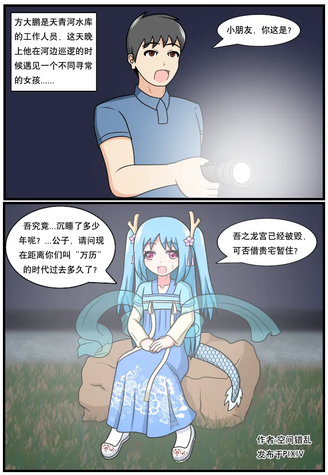 「空间错乱」水库龙公主1-5 - Page 1