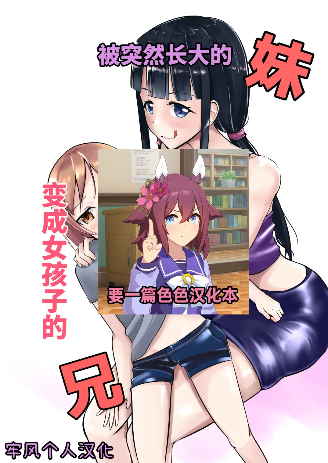 急成長したでっかい妹に女の子にされた兄 - Page 1