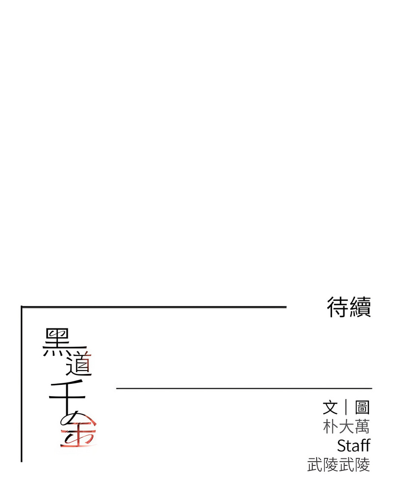 黑道千金 1-9 - Page 105