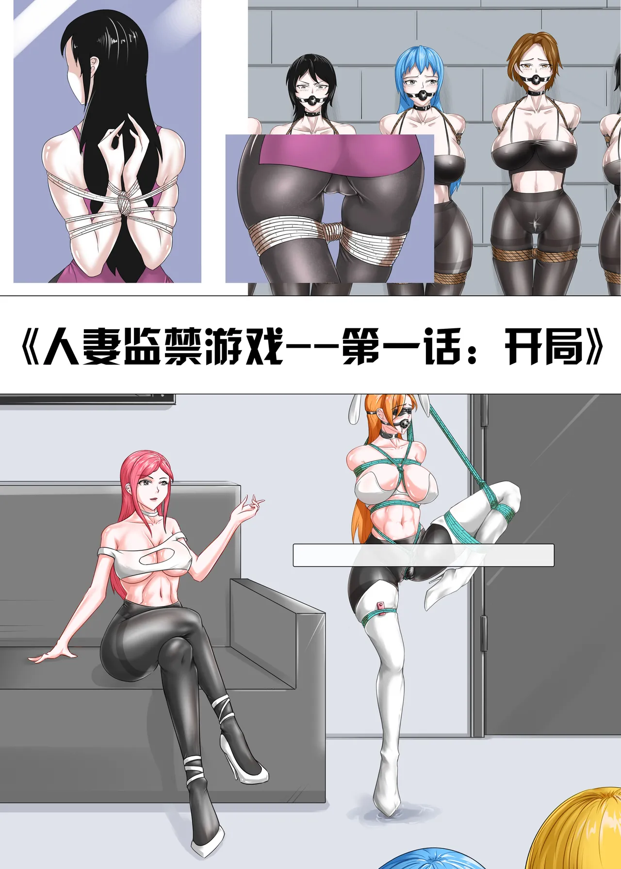 人妻监禁游戏 - Page 1