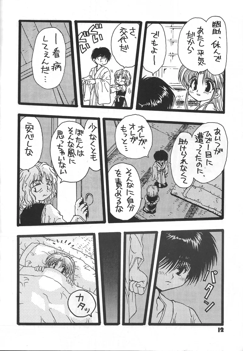 幽遊白書>> 夫婦円満 / 満月寅組 - Page 11